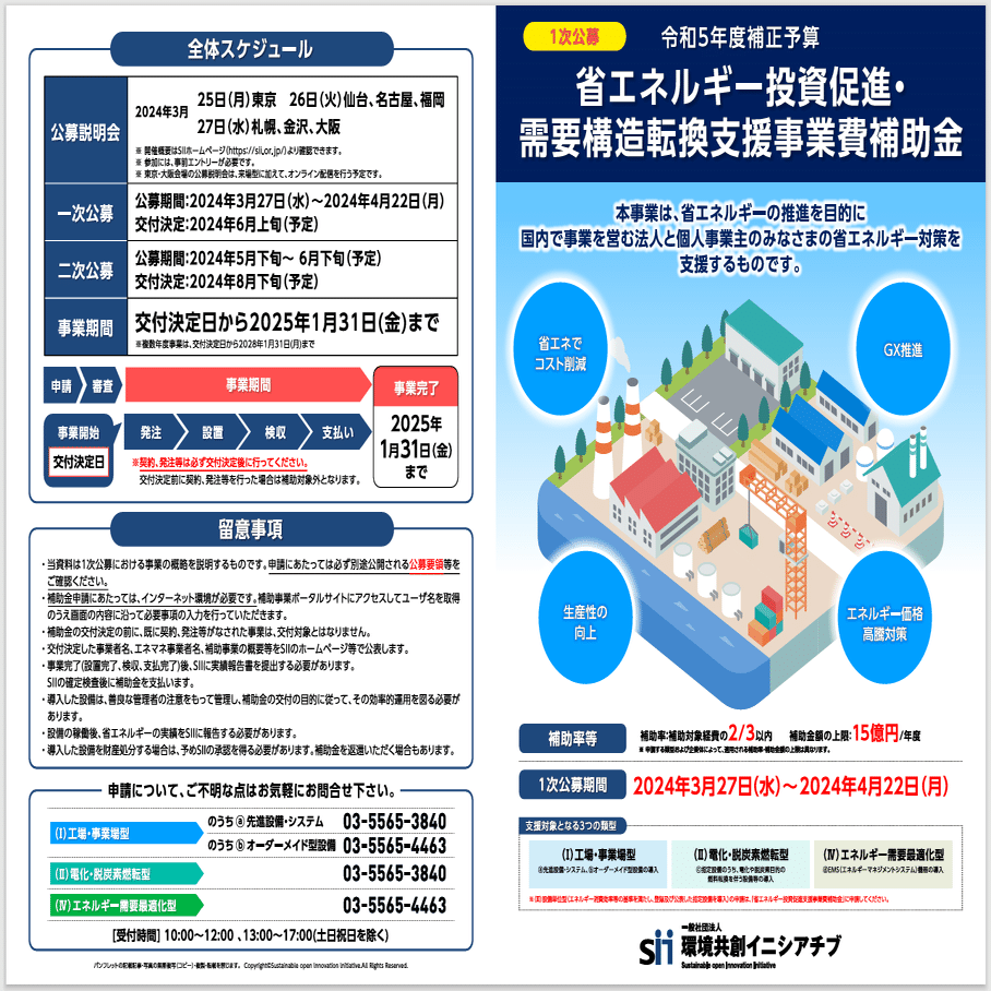 省エネ設備への更新支援（省エネ補助金）の【省エネルギー投資促進  