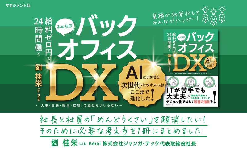 本書は、DX化で企業の「人事・労務・総務・経理」が一元化できるという画期的な内容である。バックオフィスをDX化することにより、優秀な人材を不毛な業務から解放し、より収益を生むビジネス分野に投入できる。DX化は中小企業にとってもメリットが大きいことを具体的に示した。この本を読めば、バックオフィスやAIに対する考え方も大きく変わるだろう。

1.中小企業のDX化は国が政策として進めている
経済産業庁は、IT化が遅れている日本の中小企業に対して、「経済産業省DXオフィス」を設立。
・DXに関する理解促進
・DXの推進に必要なサイバーセキュリティ対策
・デジタル人材の確保・育成 　などに関する各種セミナーを開催するなど、DX化に対する関心が高まっている。

2．DX化によって年間数億円から数十億円のコストが削減できる
中小企業は新卒採用が難しく、従業員300人未満の有効求人倍率は常に3倍以上、2022年は5.28倍になっている。（ワークス大卒求人倍率調査/2022年卒(works-i.com)）
企業の担当者は、採用、労務、人事管理などをマルチタスクで行なわなければならない。しかし、DX化により、人事・労務・総務・経理のコストカットができるので、中小企業にとっては救いの神となる。

3．DX化は中小企業にとってもメリットは大きい 　DXは、早く始めた企業ほど、その果実を早く受け取ることができる。小さな投資で大きな収益生む。勤怠管理などでDXを活用し、経営を進化させている企業が増えている。