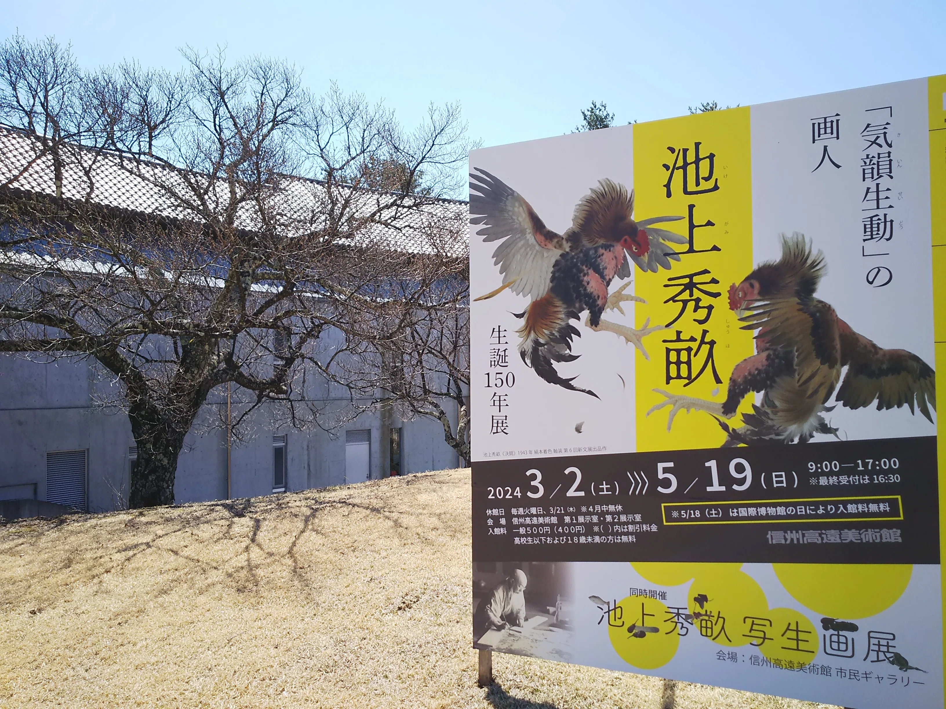 気韻生動の画人 池上秀畝 ｜信州高遠美術館｜つきふね