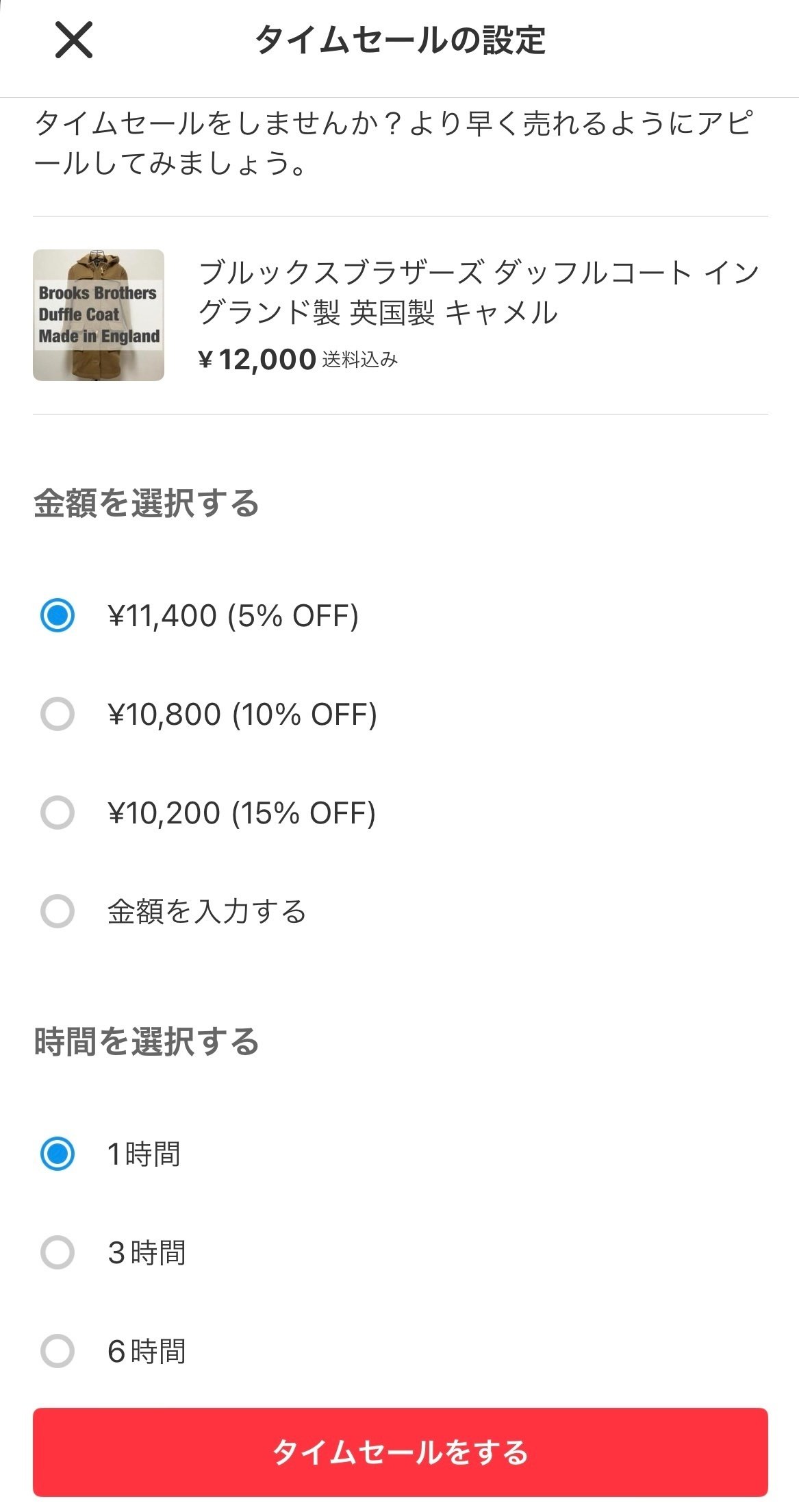 メルカリの新機能「タイムセール」についてまとめました｜こもく 