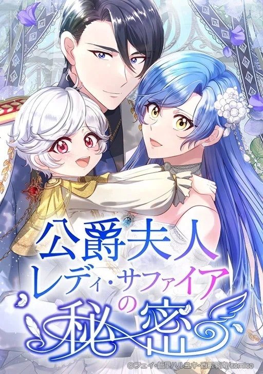 公爵夫人レディ・サファイアの秘密』線画担当・フェイさんインタビュー