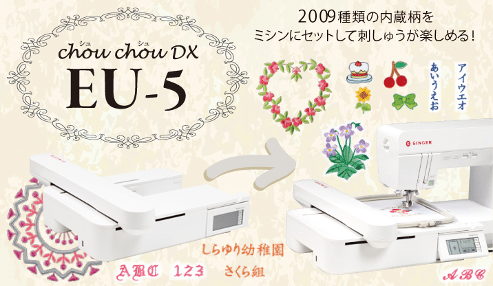 シンガーの刺しゅう機「EU-5」を使って刺しゅうしてみた｜ソーイング