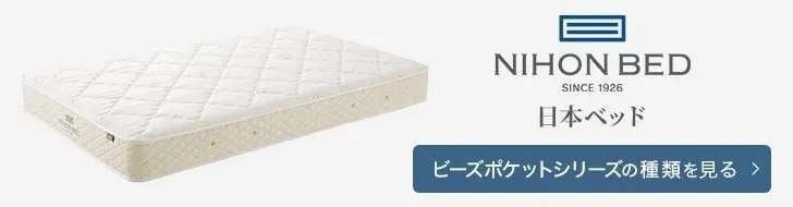 開梱設置付】日本ベッド製造 マットレス ビーズポケット ベーシック