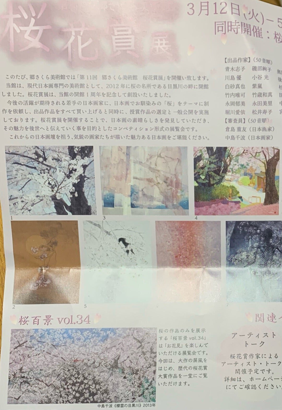 絵画で楽しむお花見＠中目黒・郷さくら美術館｜櫻木 由紀 Yuki