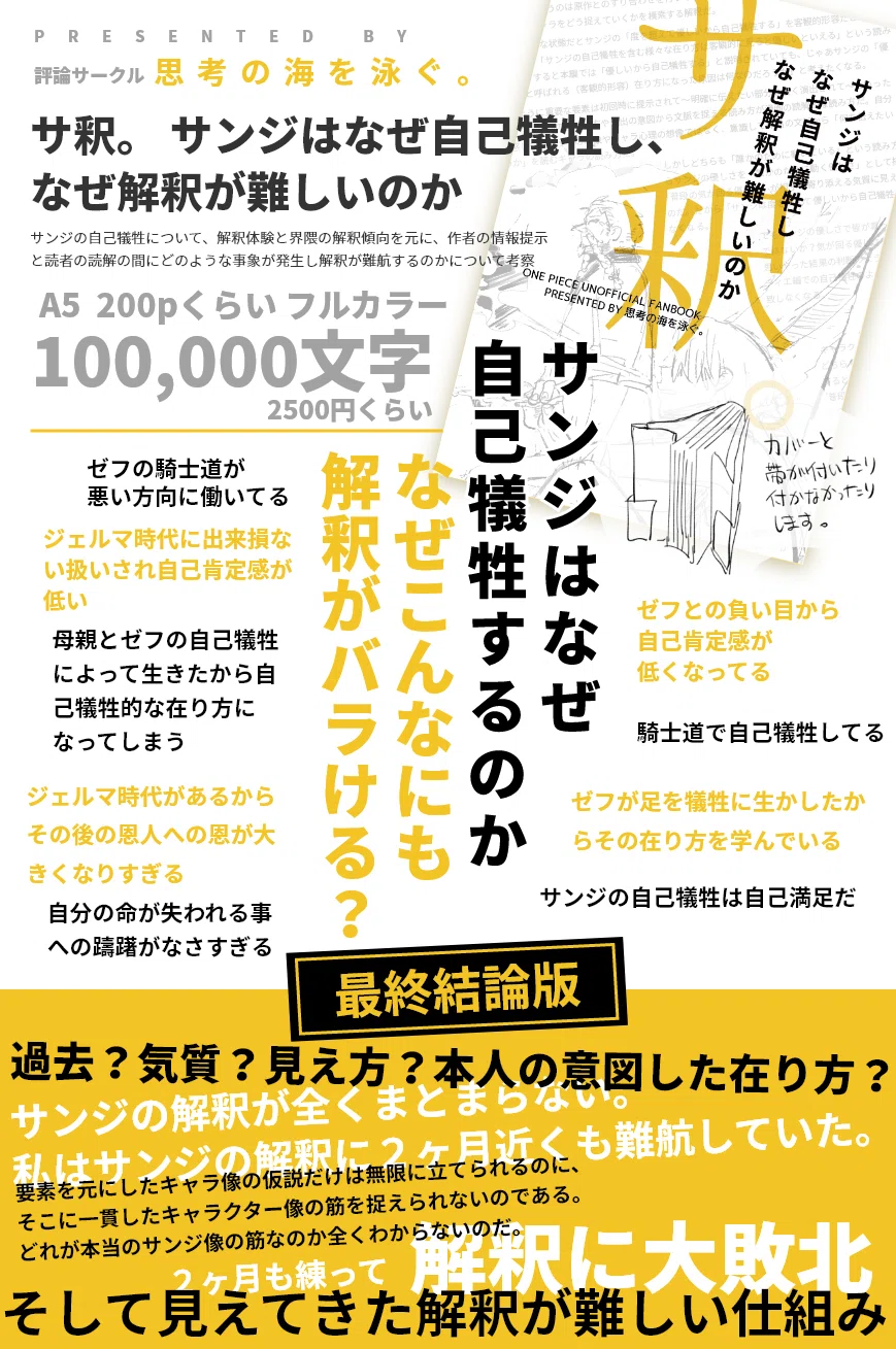 s.t 自己紹介を必ずお読み下さい＊ 評論同人誌】サンジはなぜ自己犠牲し、なぜ解釈が難しいのか（本編見本