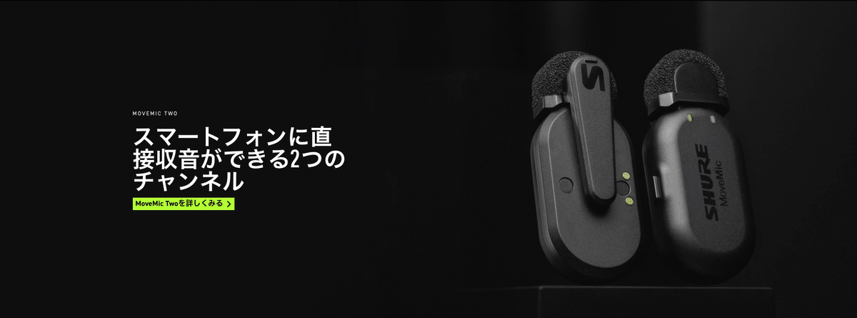 ワイヤレスピンマイク「SHURE MoveMIC」ファースト