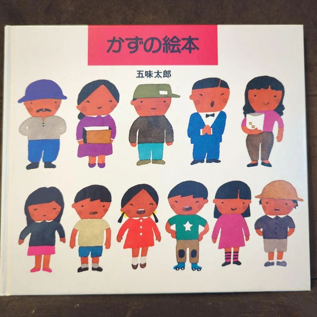 五味太郎（1945.8.20- ）『かずの絵本 五味太郎のことばとかずの絵本