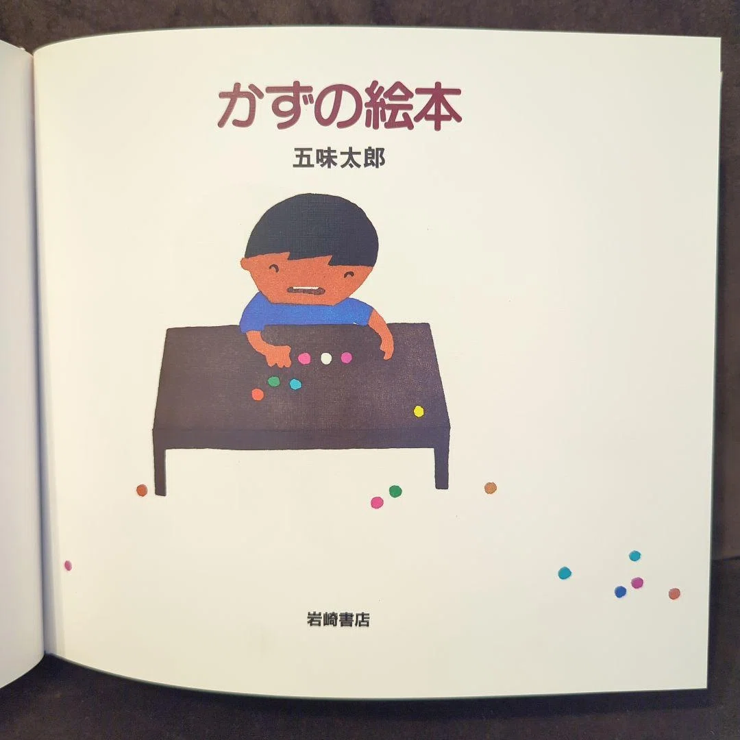 五味太郎（1945.8.20- ）『かずの絵本 五味太郎のことばとかずの絵本