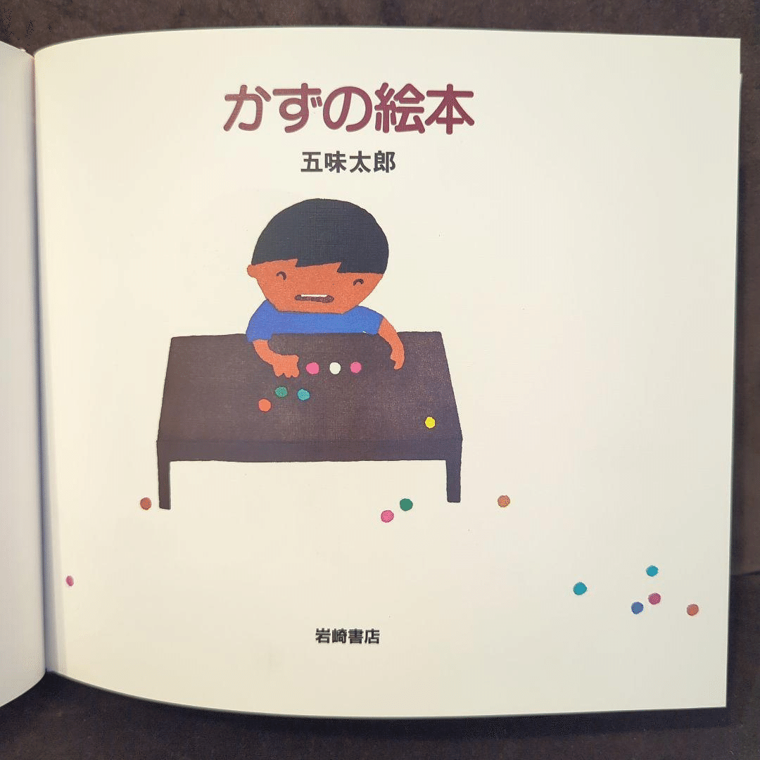 五味太郎（1945.8.20- ）『かずの絵本 五味太郎のことばとかずの