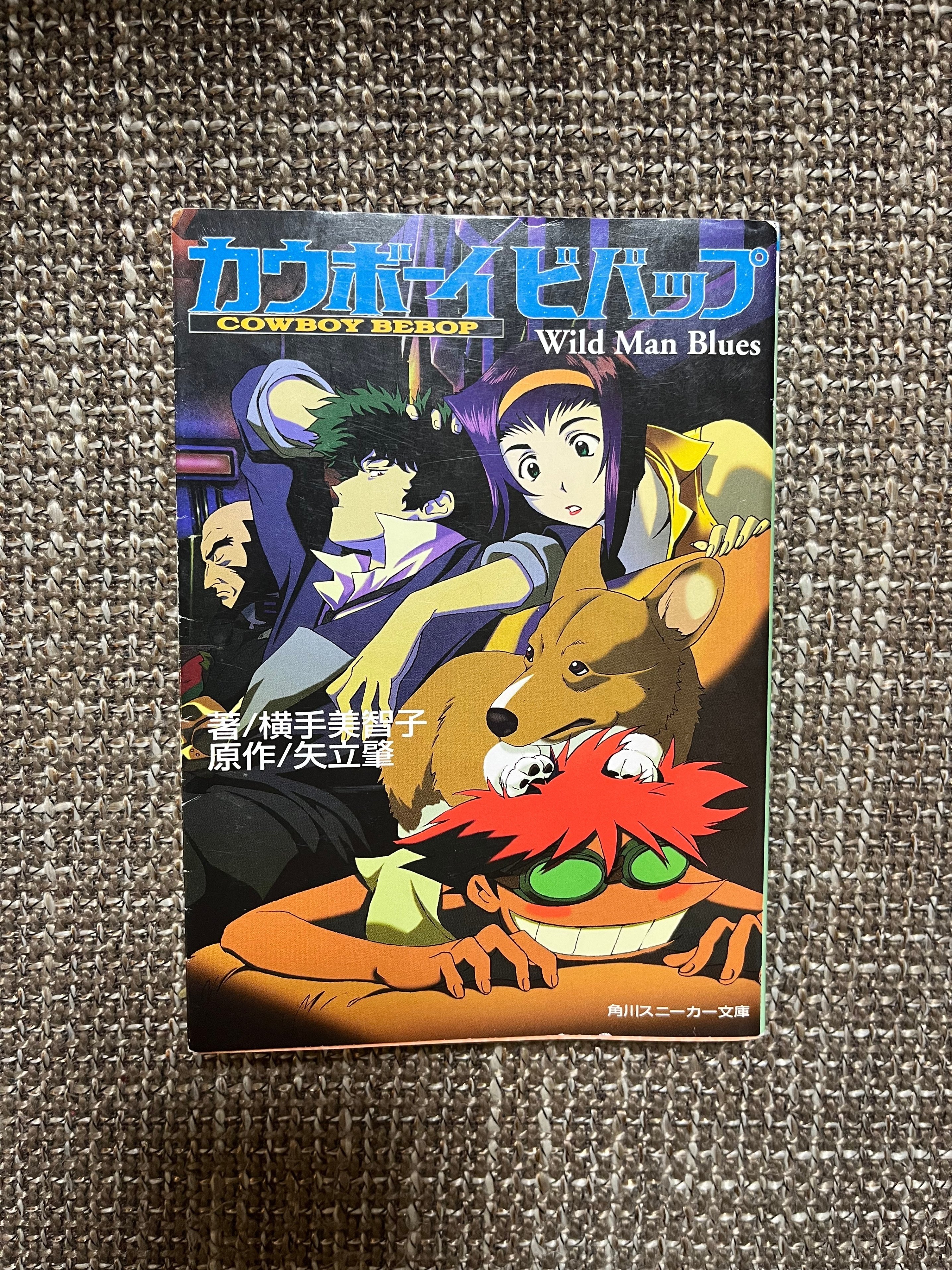 【中古】 カウボーイビバップ Ｗｉｌｄ　ｍａｎ　ｂｌｕｅｓ/角川書店/横手美智子 俺の読書感想文 #8 カウボーイビバップ Wild Man Blues 著/横手