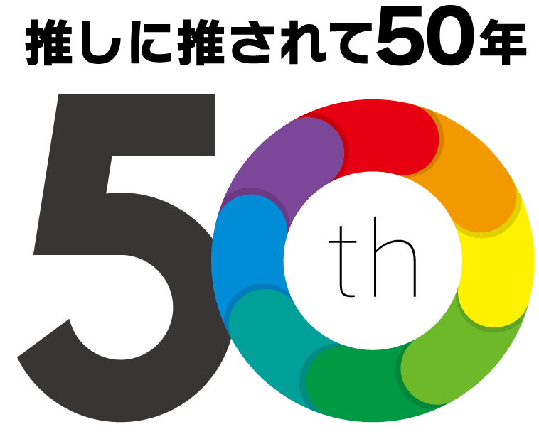 さぽーと札幌50周年ロゴキャッチコピーは推しに推されて50年