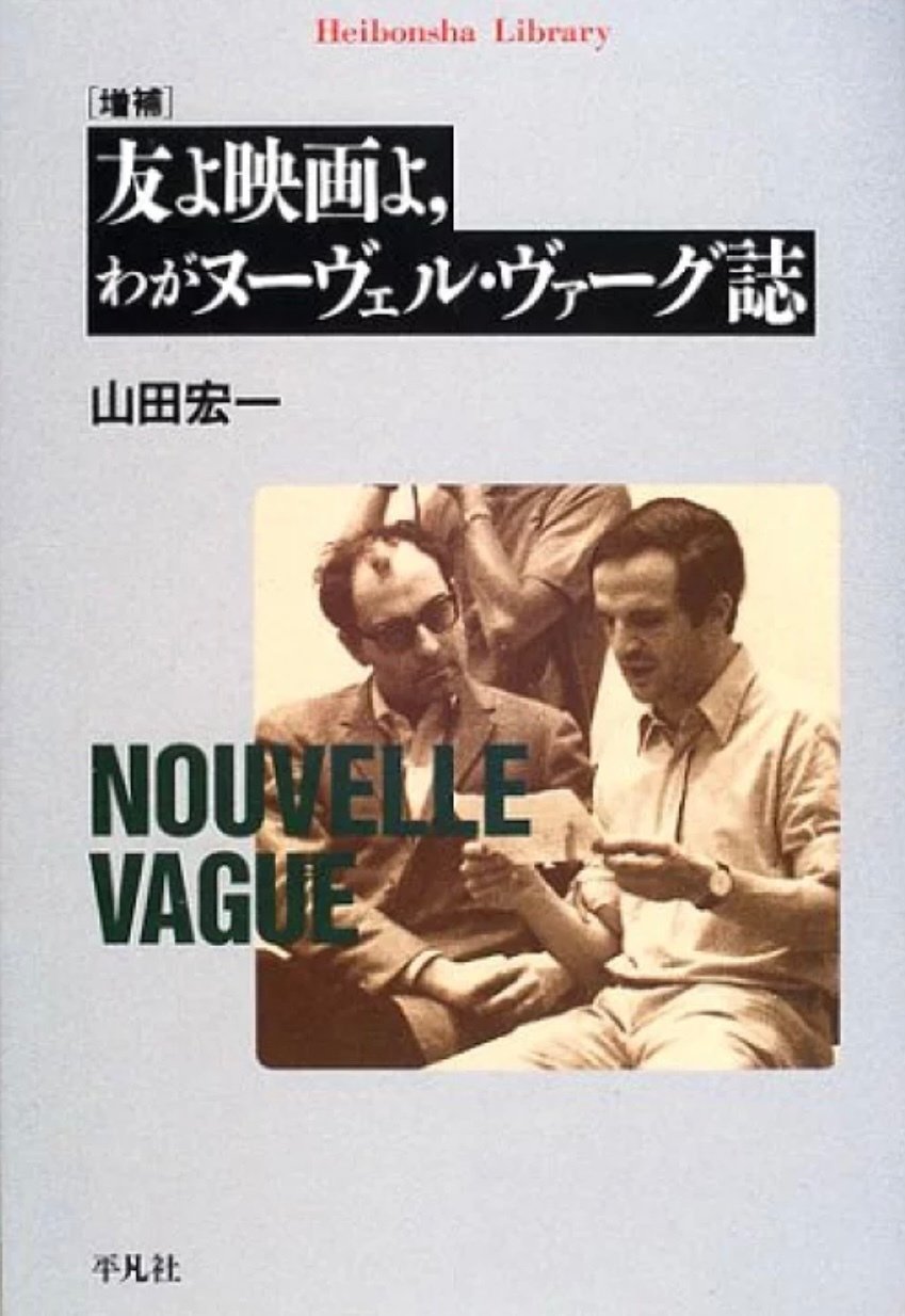 ヌーヴェル・ヴァーグの作家たち オリジナル映画ポスター・コレクション ポスター… ヌーヴェル・ヴァーグの作家たち オリジナル映画ポスター