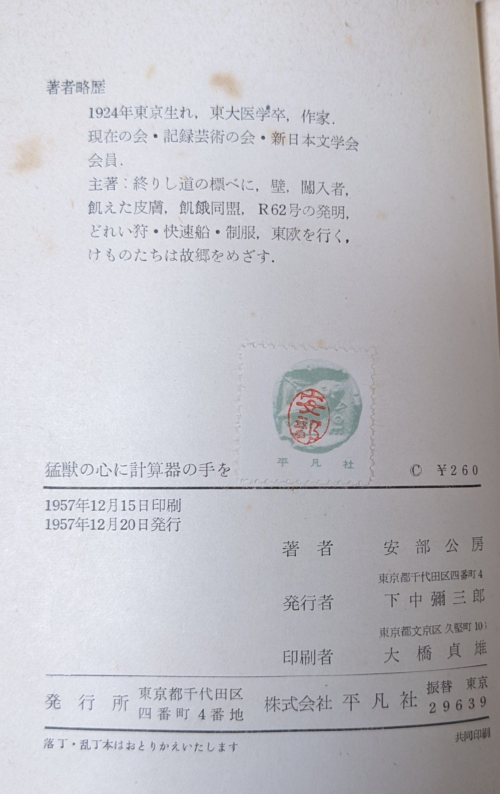 安部公房【猛獣の心に計算器の手を】昭32 初版 平凡社 安部公房【猛獣の心に計算器の手を】昭32 初版 平凡社