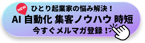 ひとり起業家の悩みを解決できるメルマガ会員募集中