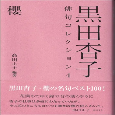 黒田杏子俳句コレクション4 櫻』をめぐって｜ Web不知火Ⅱ 俳句版