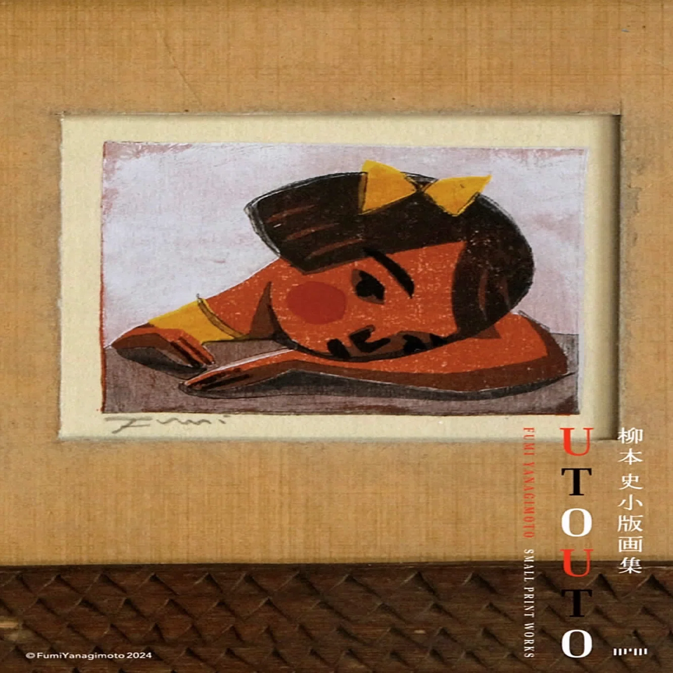 4月1日-4月30日｜柳本史 小版画集『UTOUTO』刊行記念フェア｜恵文社