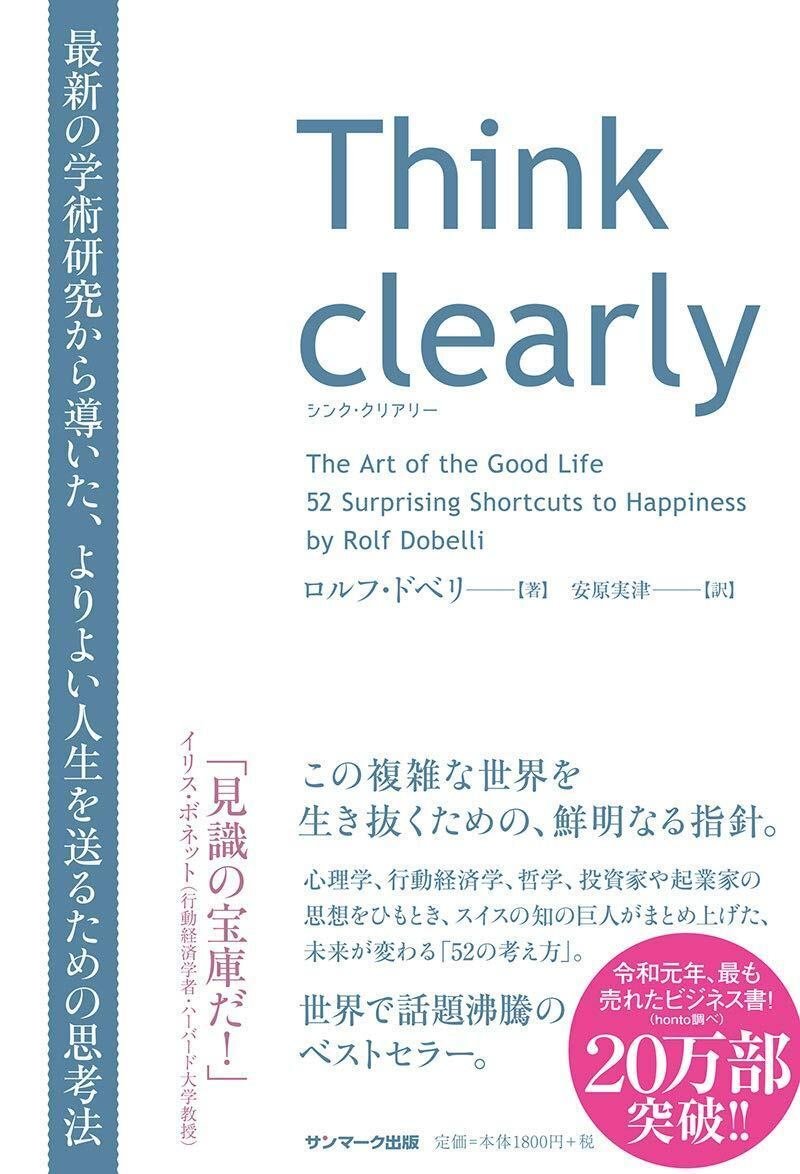 『Think clearly』（サンマーク出版）　ロルフ・ドベリ