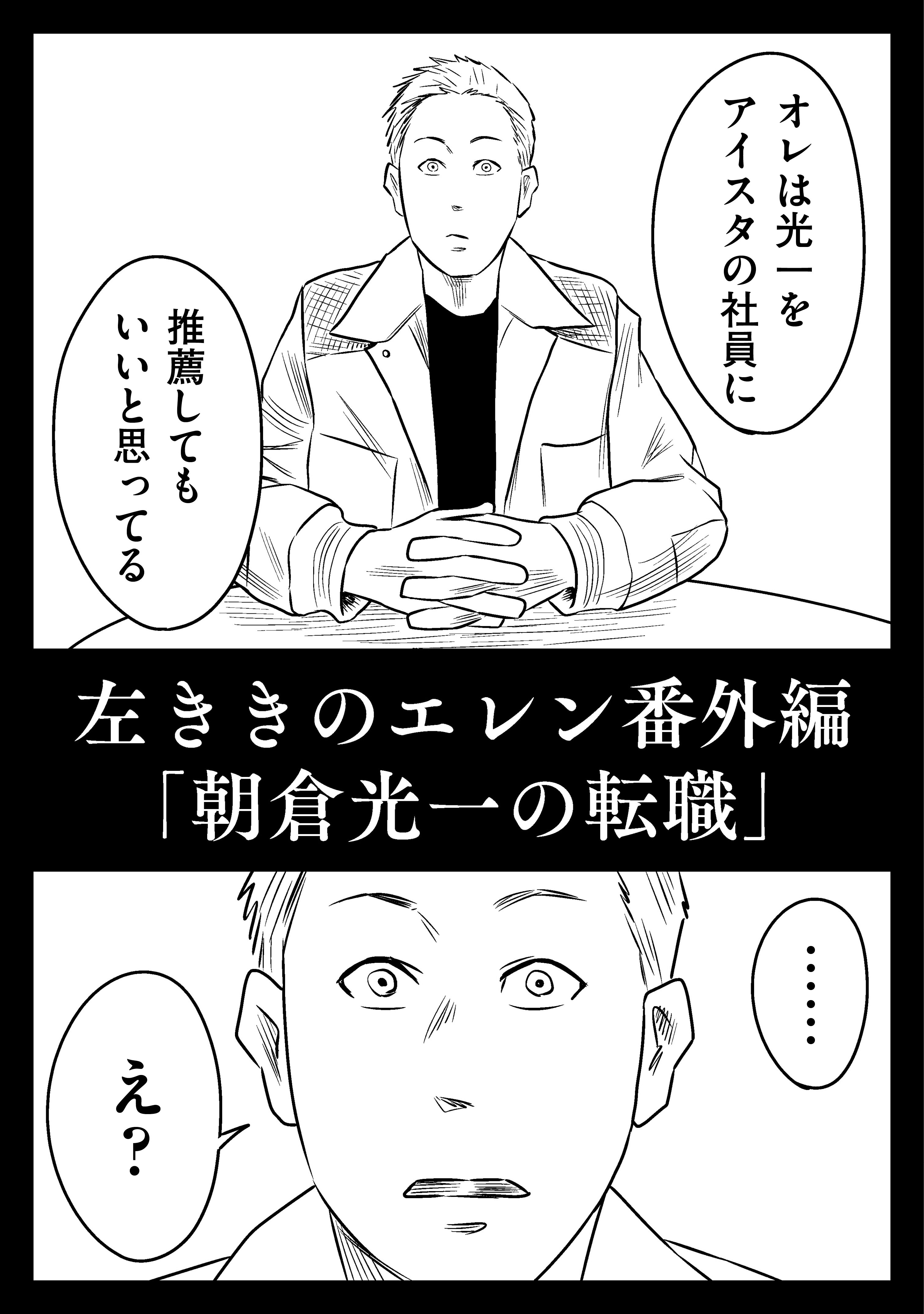 朝倉光一の転職」左ききのエレンDOPE｜番外編｜かっぴー（漫画家）