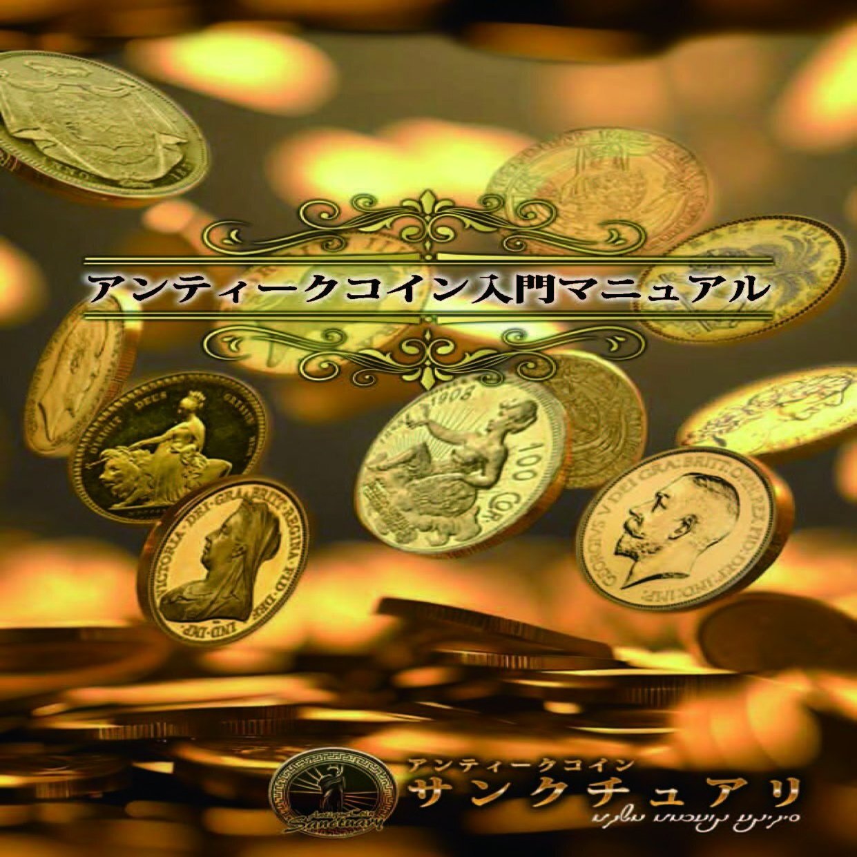 アンティークコイン入門マニュアル、配布始めました。｜アンティークコイン サンクチュアリ