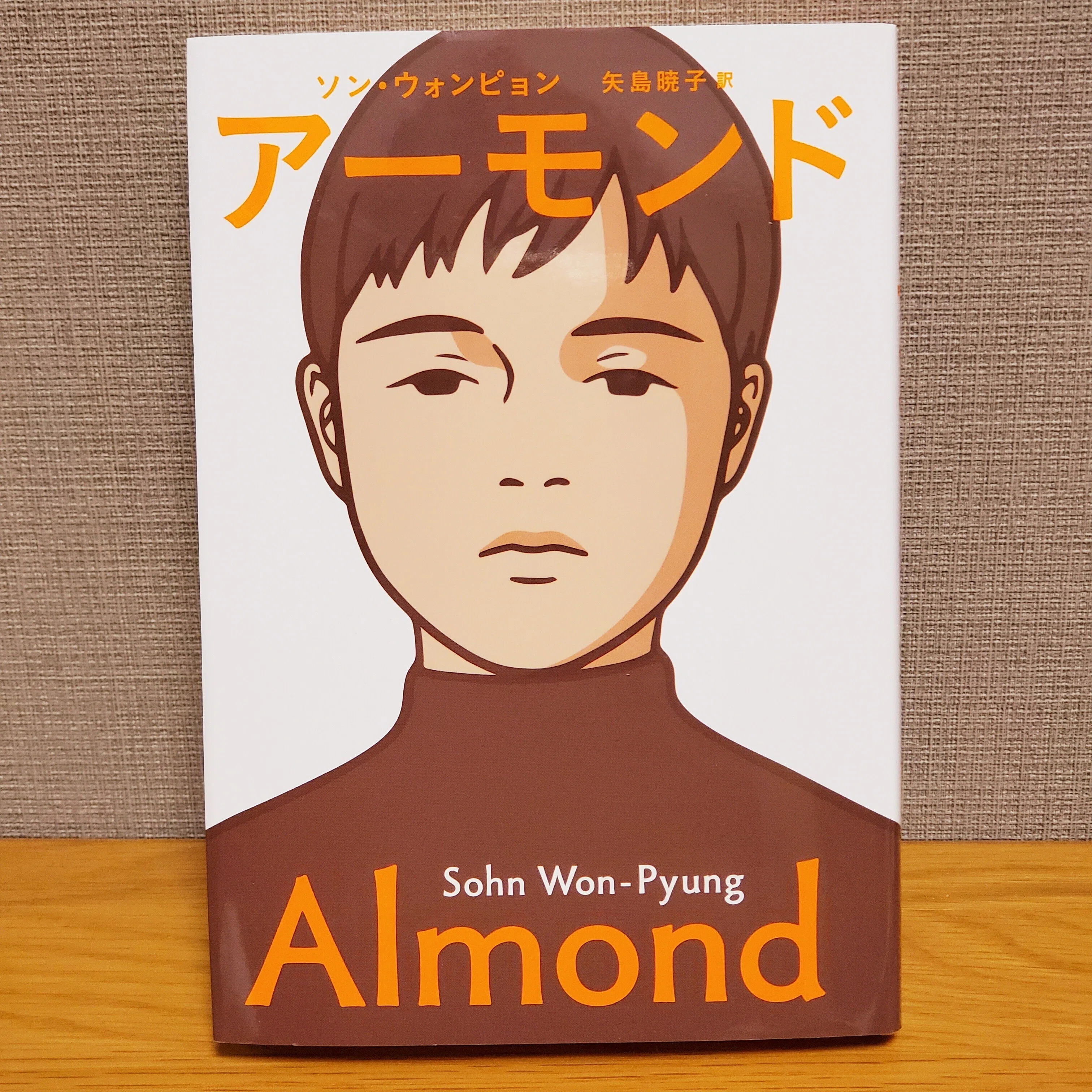 読書記録】『アーモンド』ソン・ウォンピョン著｜tomo.