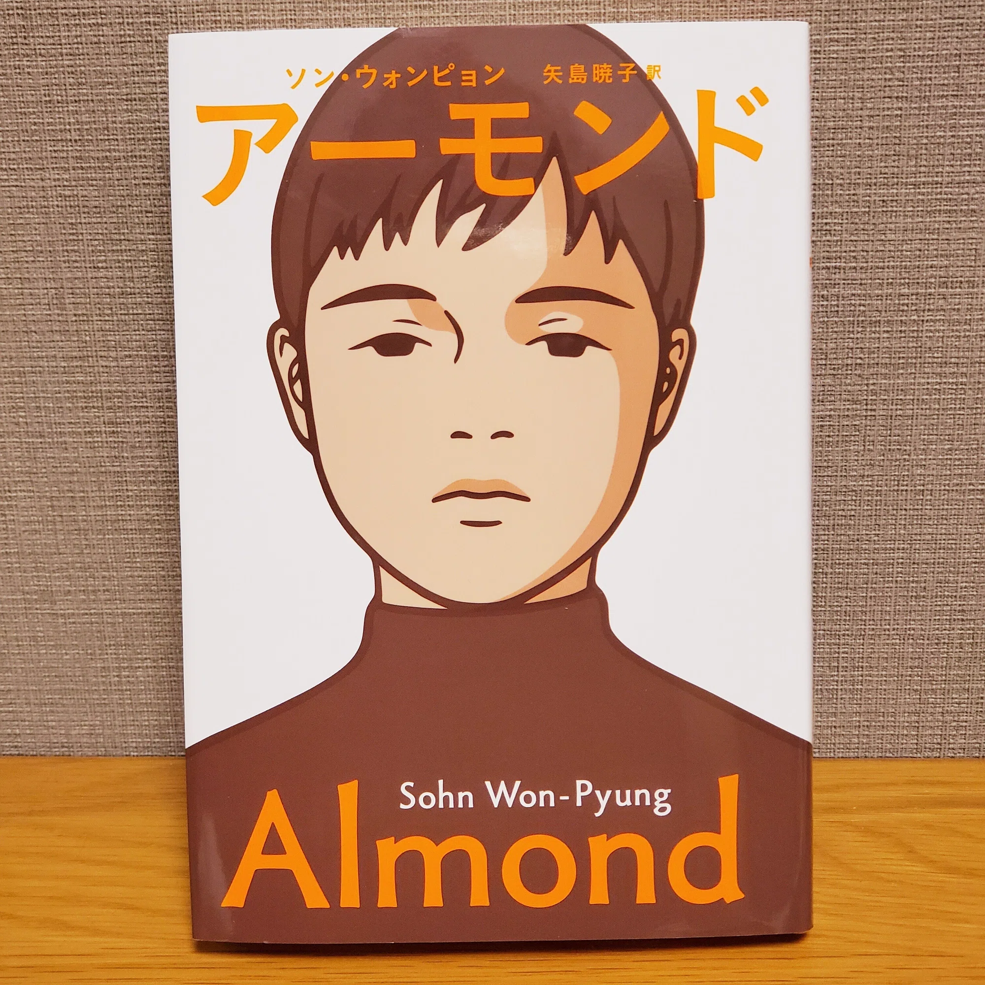読書記録】『アーモンド』ソン・ウォンピョン著｜tomo