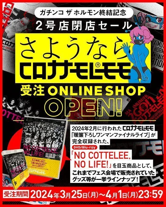 活動休止のコロナナモレモモ(マキシマム ザ ホルモン2号店 活動休止のコロナナモレモモ(マキシマム ザ ホルモン2号店