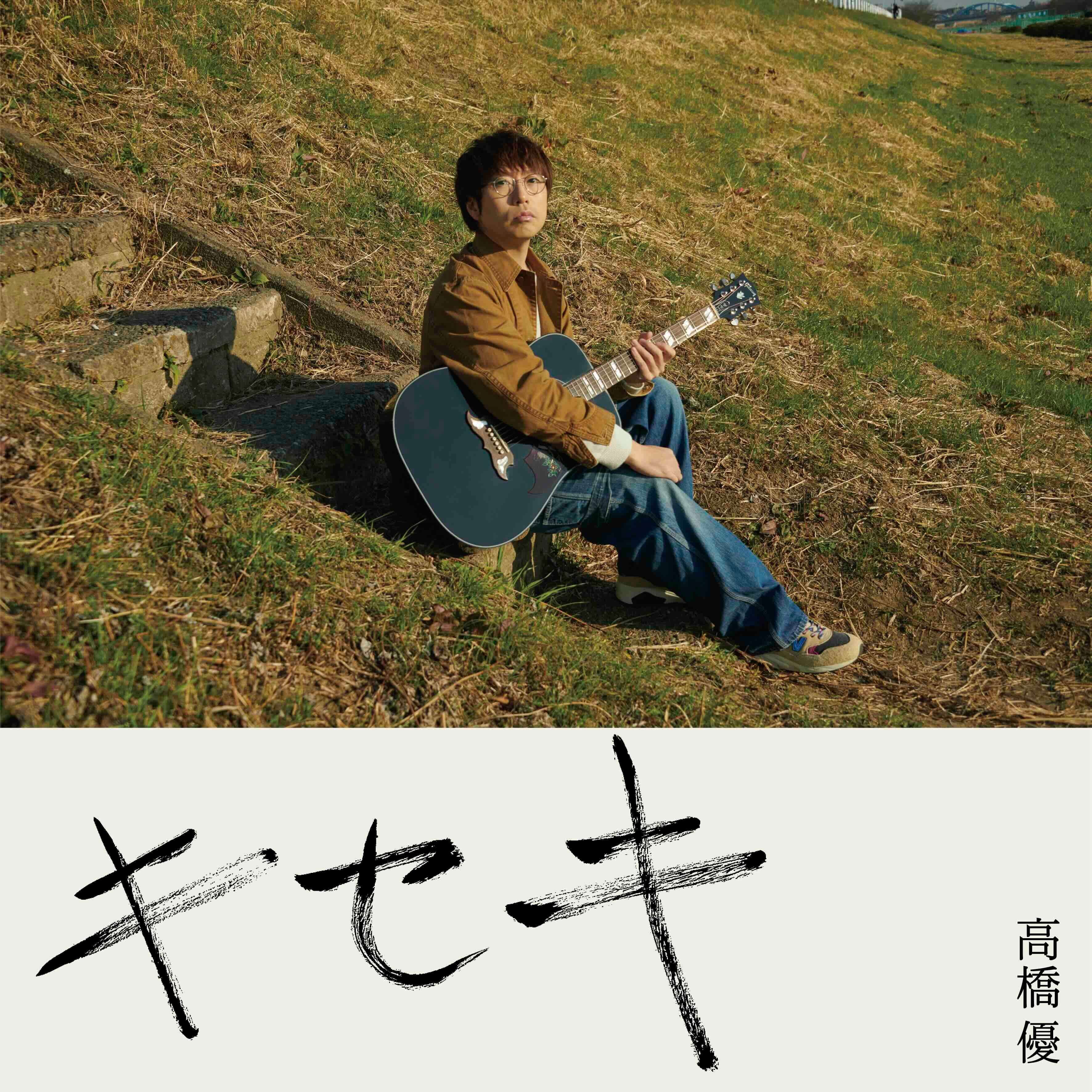 高橋優、現在配信中のTBS『news23』のEDテーマ「キセキ」Music