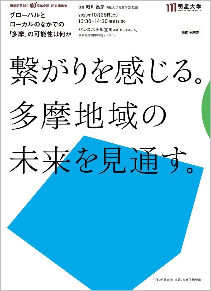 明星学苑100周年記念事業「多摩共創企画2023」を開催しました