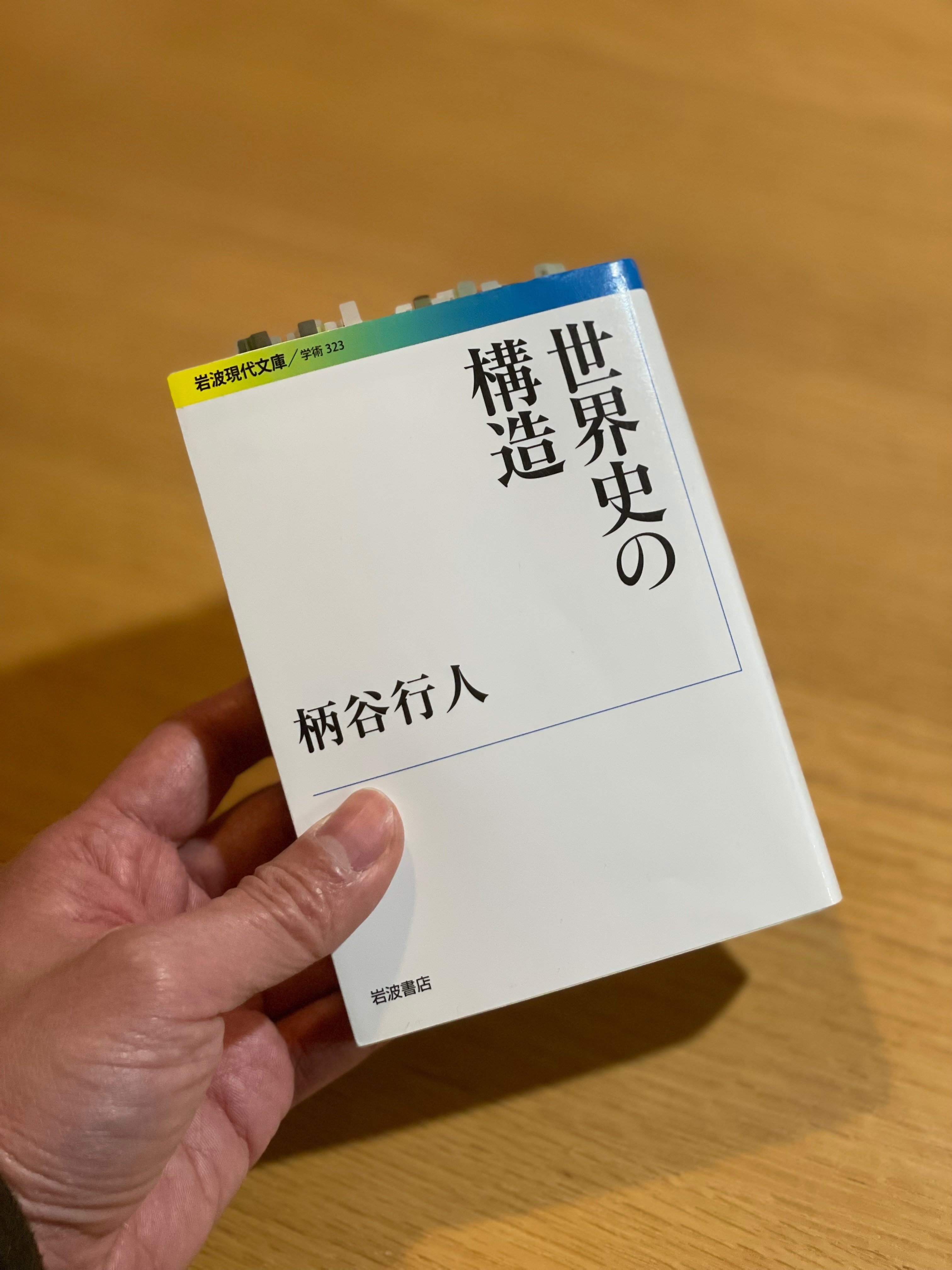 世界史の構造 (岩波現代文庫 文芸 323)／柄谷 行人 世界史の構造 (岩波現代文庫 文芸 323) | 柄谷 行人 |本 | 通販