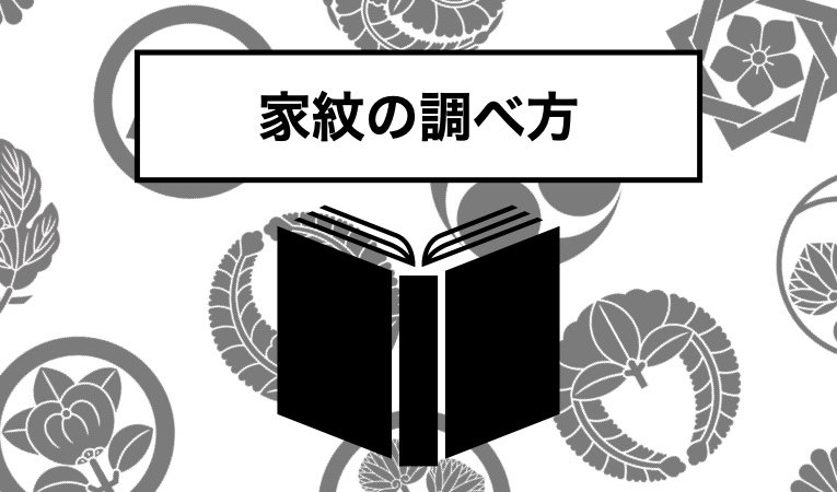 家系の家紋を知ってる？家紋の調べ方をご紹介｜Kakeizu Plus (家