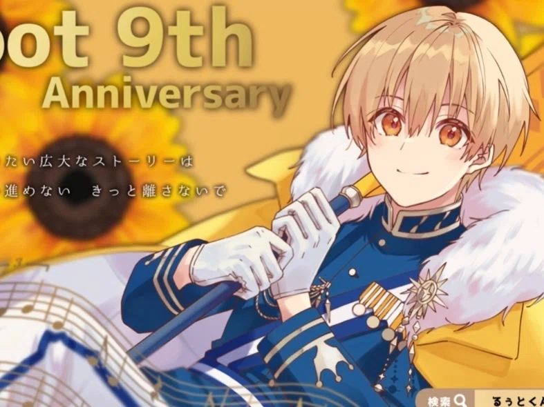 るぅとくん活動9周年??｜るぅとくん応援広告??