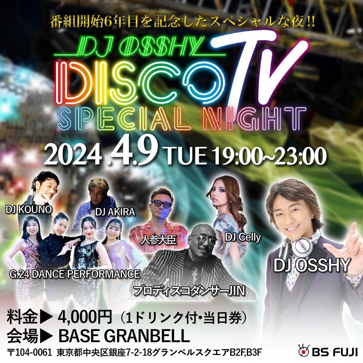 BSフジ「DJ OSSHY DISCO TV」番組イヴェント開催決定~2024年4月9日（火