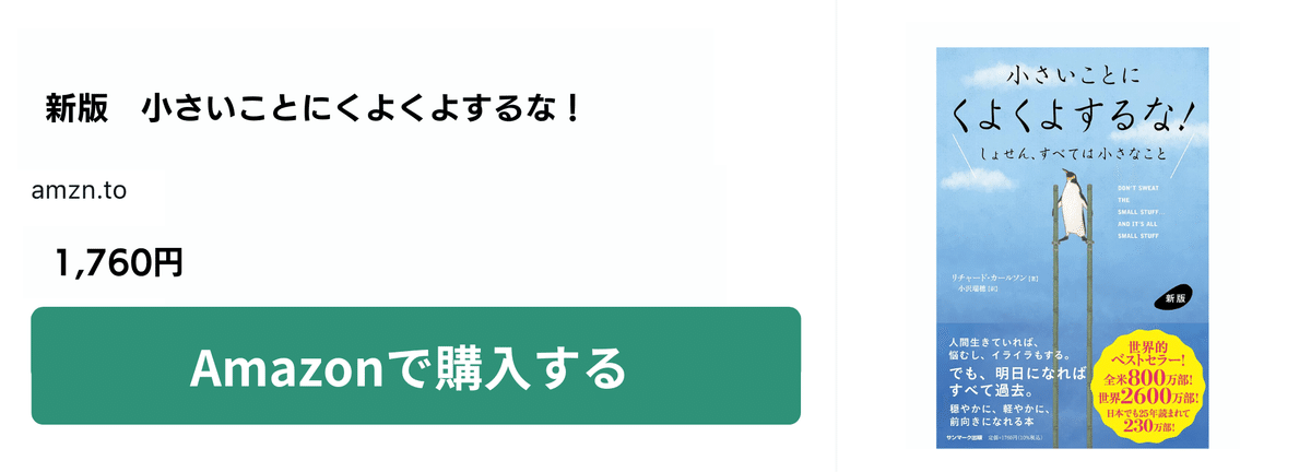 『新版　小さいことにくよくよするな！』（サンマーク出版）　リチャード・カールソン