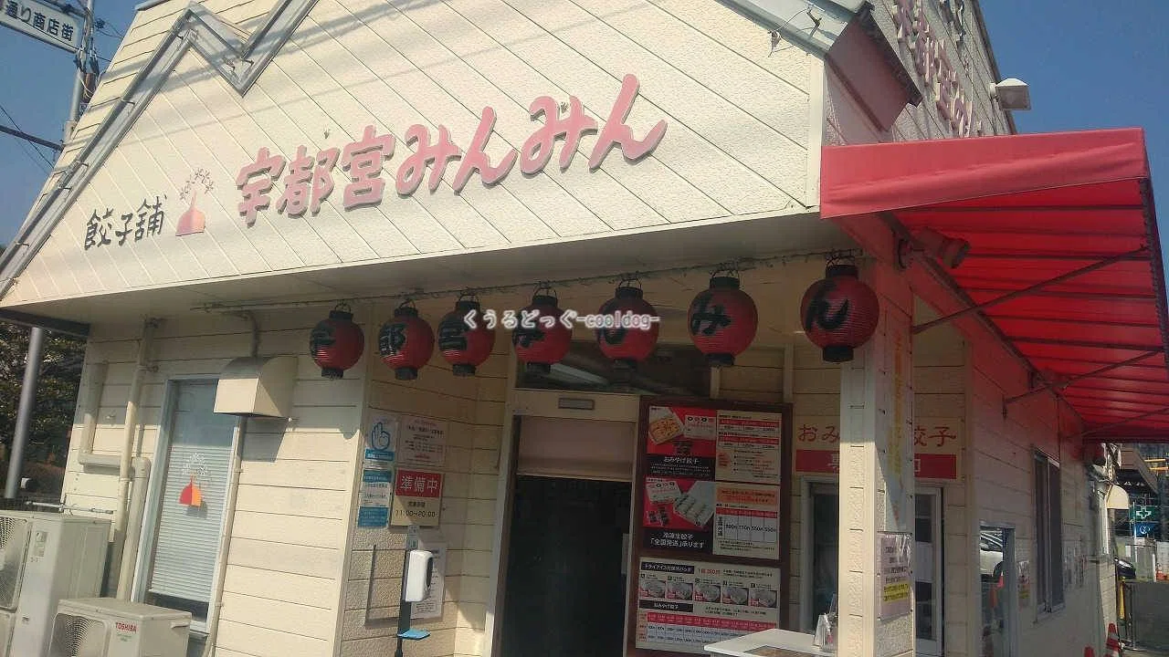 宇都宮 みんみん 宿郷 店