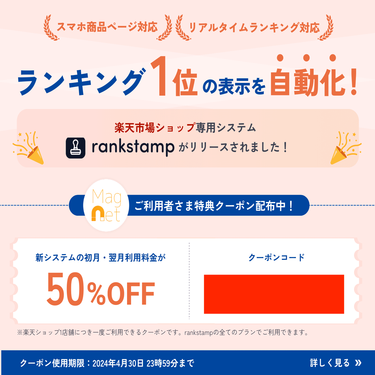 楽天ランキングを商品ページに自動表示！「rankstamp」リリースのお知らせ[特典あり]｜「Magnet」中の人たち