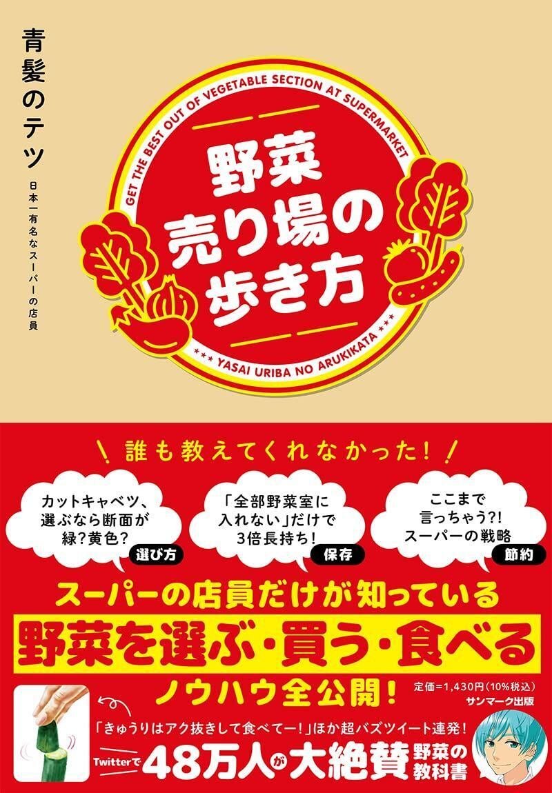 『野菜売り場の歩き方』（サンマーク出版）　青髪のテツ