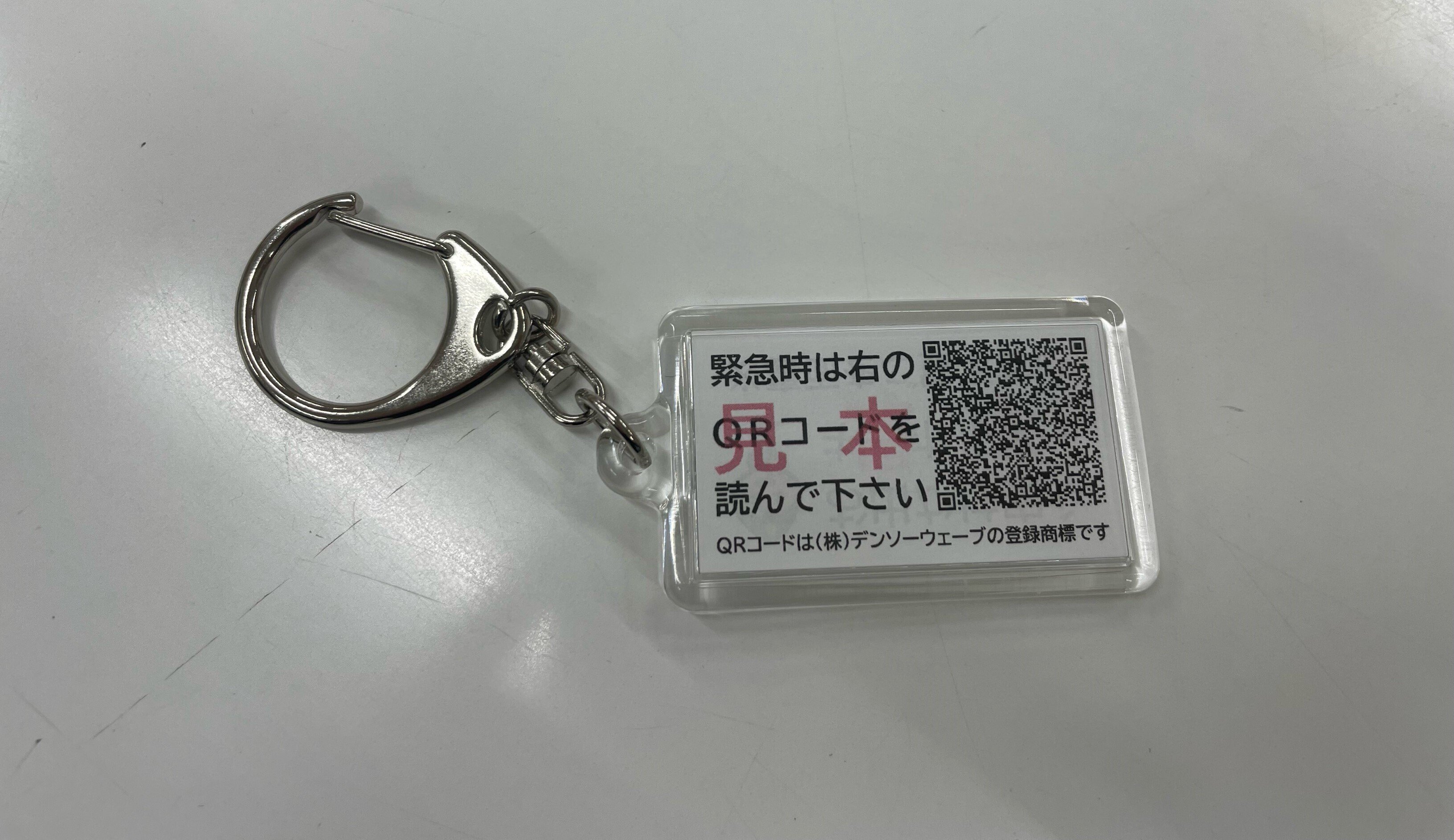 緊急時に身元確認！安心キーホルダー｜J:COM地域取材ノート