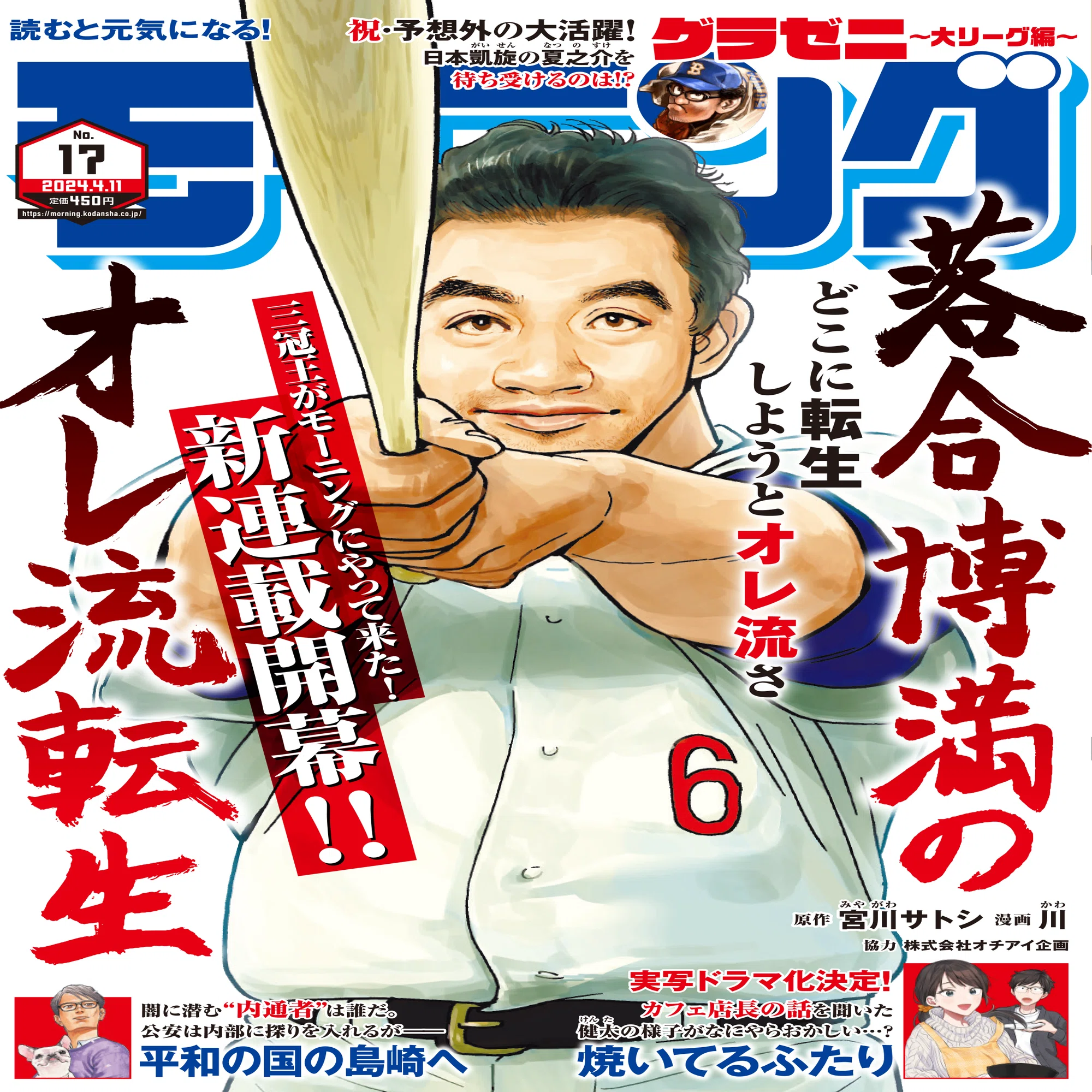 落合博満が異世界転生！？ 仕掛け人はドアラ？？ 3/28発売の週刊