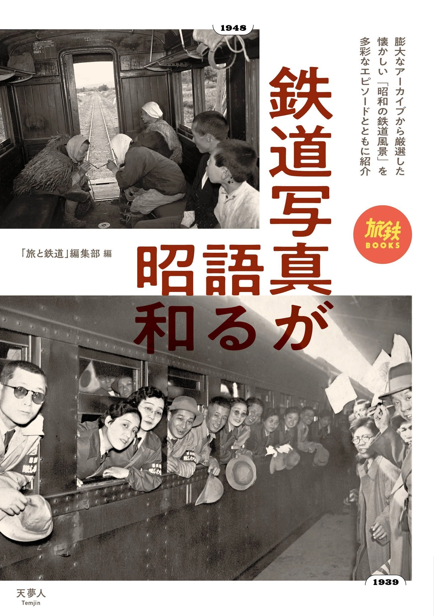 昭和館開館25周年記念 特別企画展「昭和を駆け抜けた超特急～燕