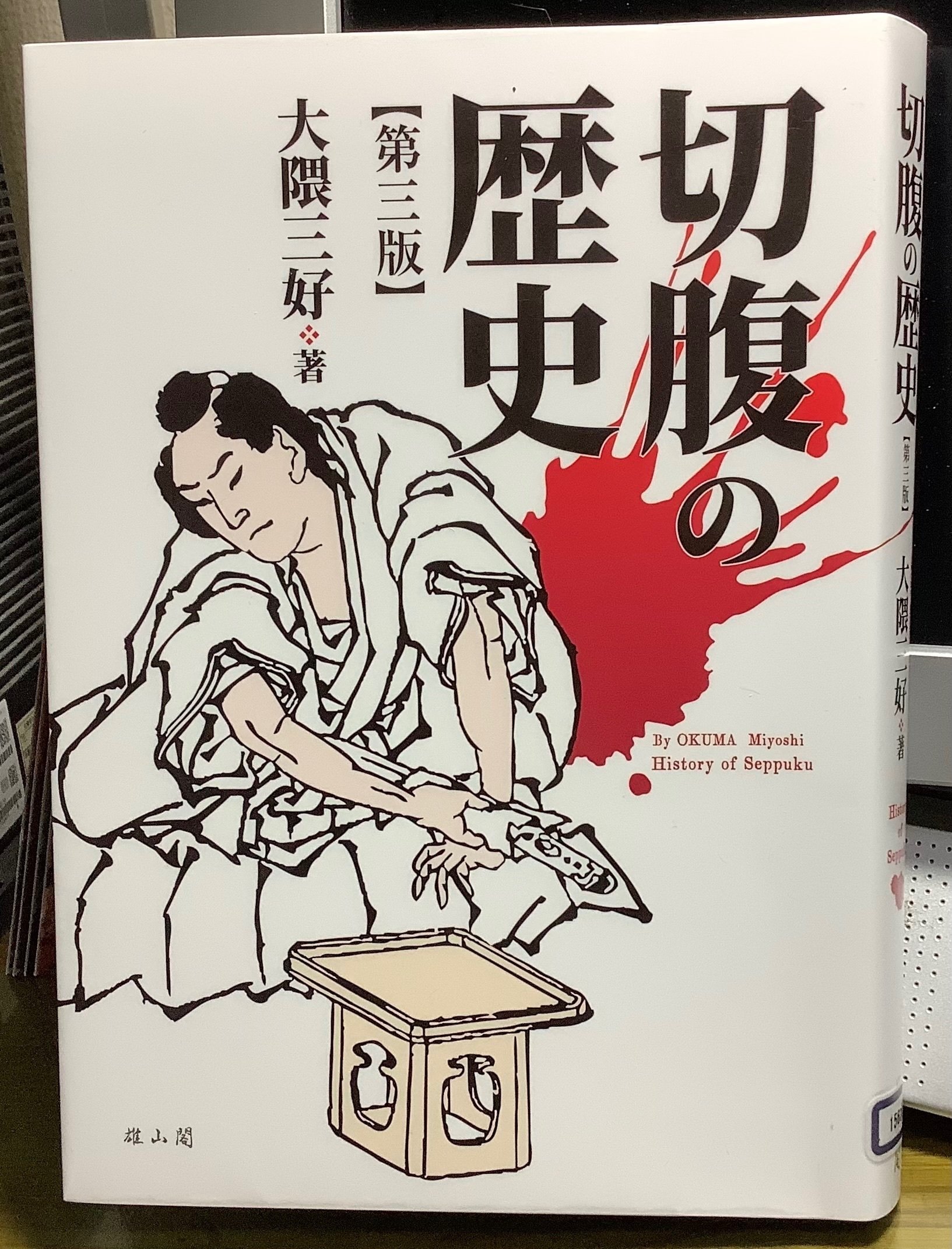 【人気沸騰】 切腹の歴史」｜TOMOKI 日本史