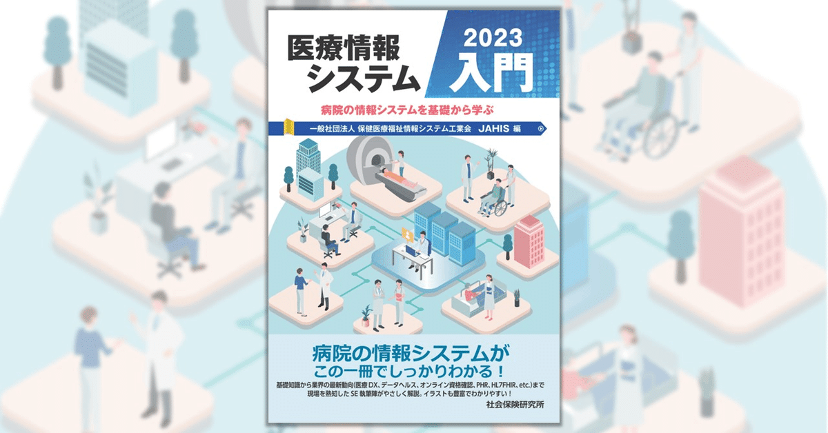 医療情報 第7版 情報処理技術編 | 一般社団法人日本医療情報学会