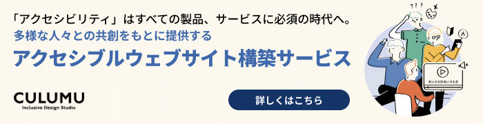 アクセシブルウェブサイト構築サービス