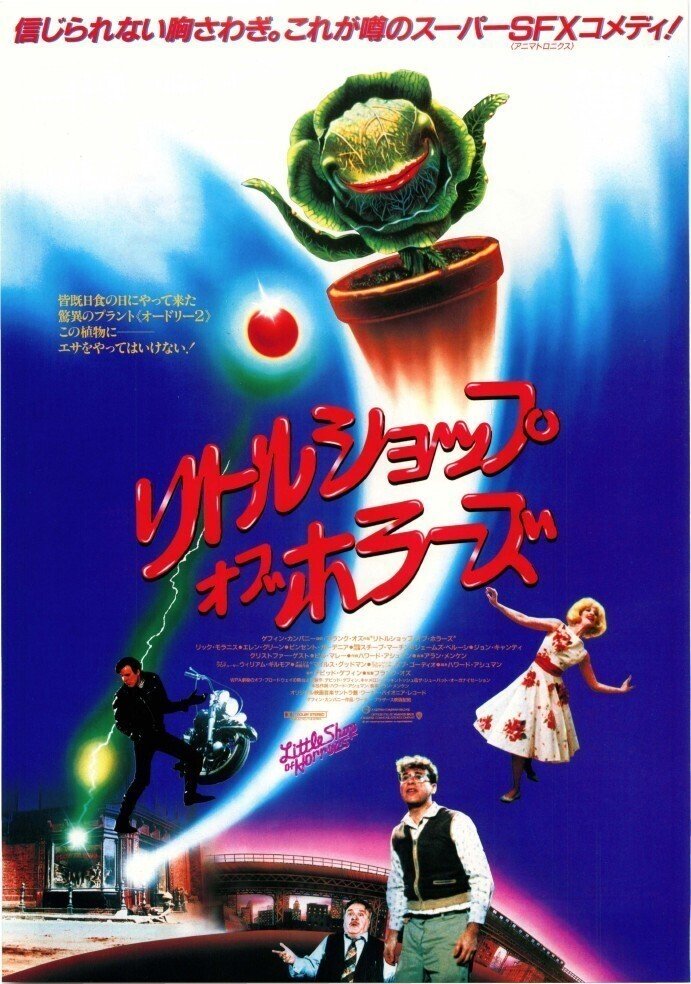 値下げしました！1987年公開 リトル・ショップ・オブ