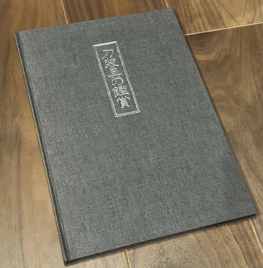 尚友会の図録（刀装具）｜刀箱師の日本刀ブログ 中村圭佑