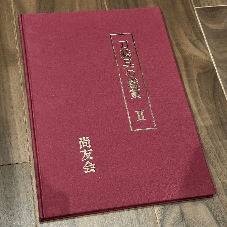 尚友会の図録（刀装具）｜刀箱師の日本刀ブログ 中村圭佑