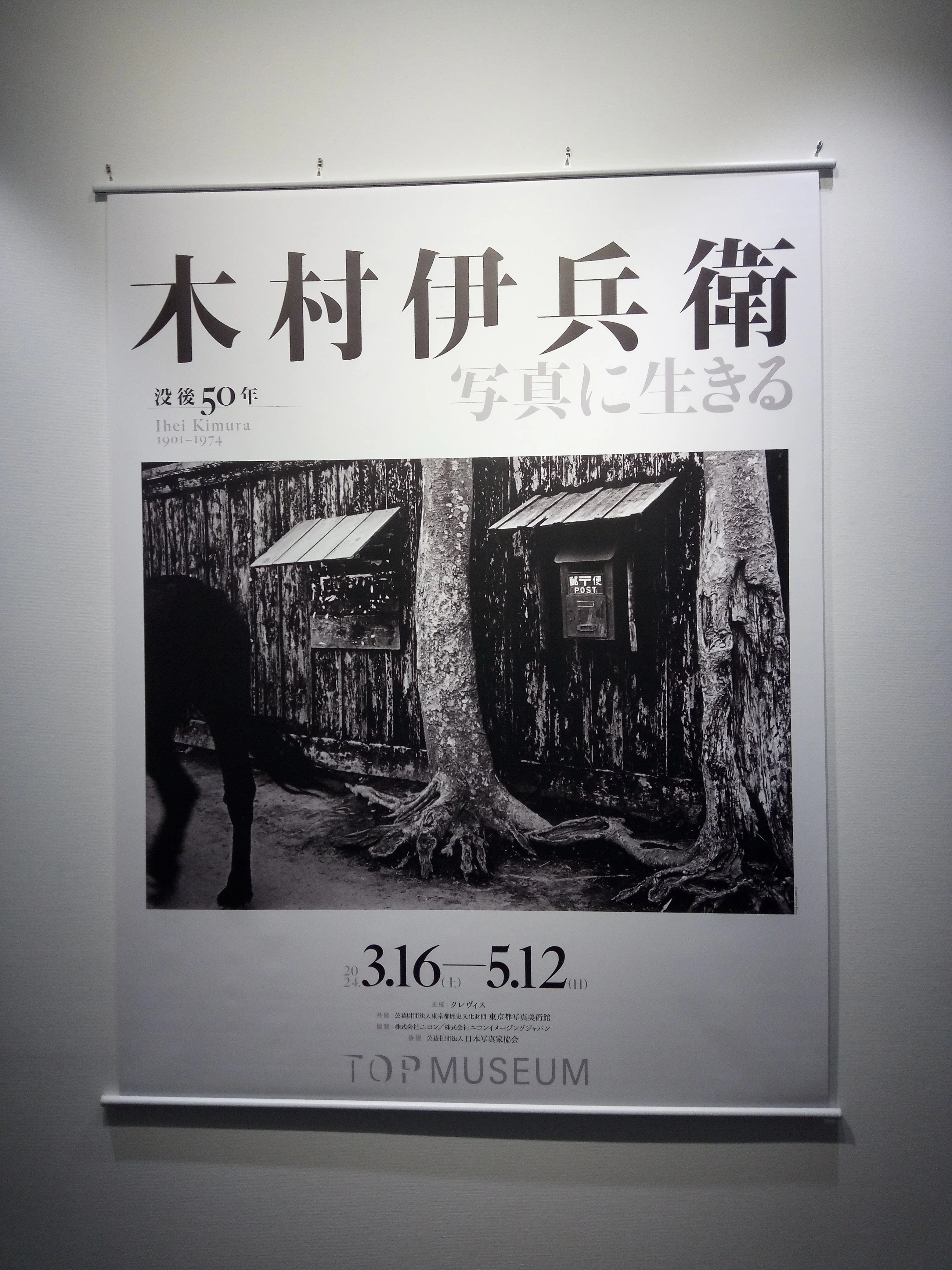 没後50年 木村伊兵衛 写真に生きる」（東京都写真美術館）｜かろ