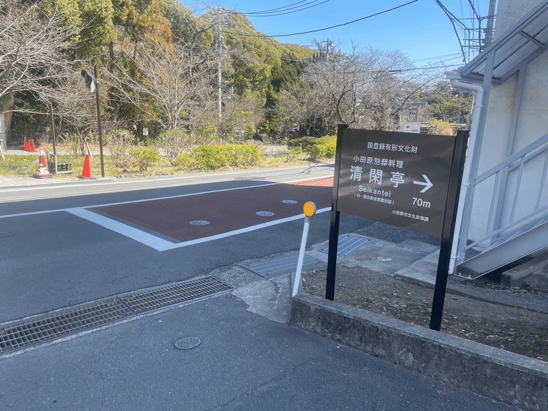 清閑亭近くの交差点に設置された見通しを遮る看板