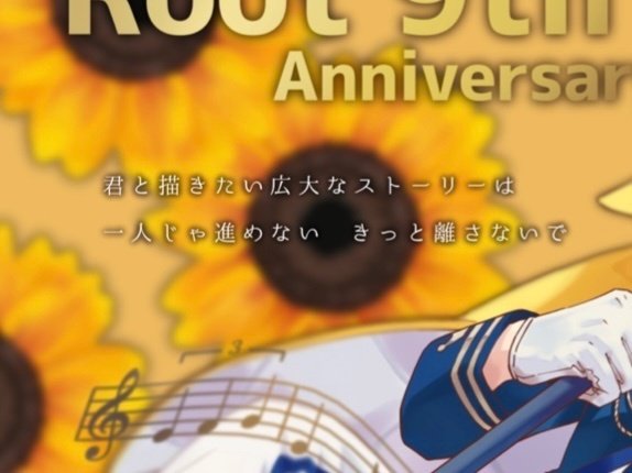 るぅとくん活動9周年🐹🌻｜るぅとくん応援広告🐹💛