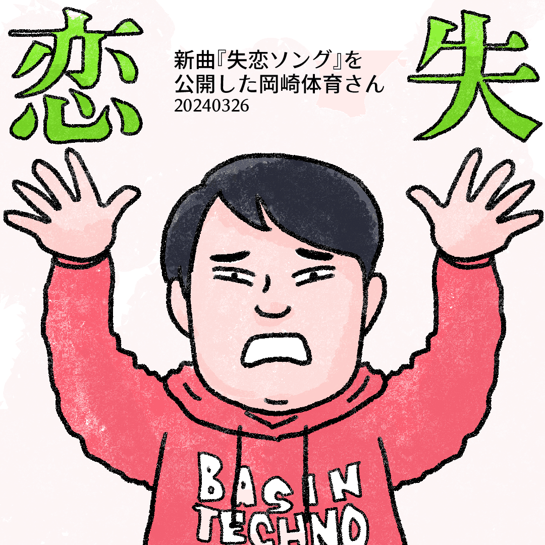 今日の似顔絵。Zeppツアー発売中の岡崎体育くんを描きました。もっと