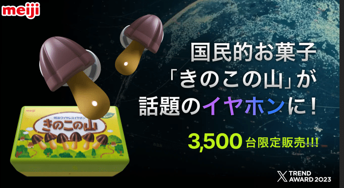 「きのこの山ワイヤレスイヤホン」は、2024年3月26日にクラウドファンディングサイト「Makuake」で販売開始されました。当初は3500台の限定販売でしたが、約10分で完売しました。販売価格は29,800円（税込）でした。